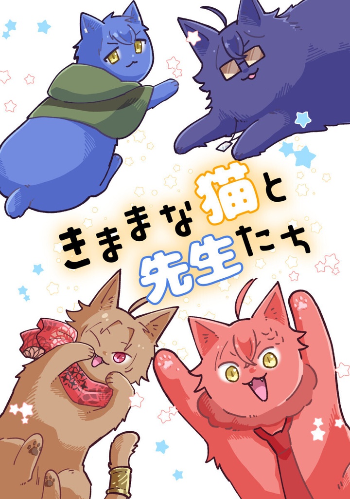 きままな猫と先生たち
