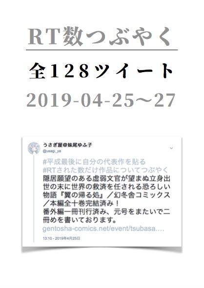 RT数つぶやく 全128ツイート 2019-04-25〜27（翼の帰る処）