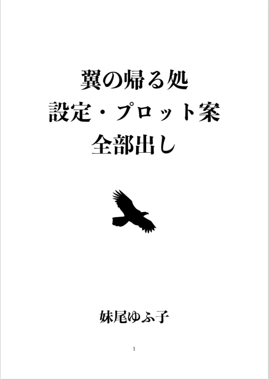 翼の帰る処 設定・プロット案 全部出し