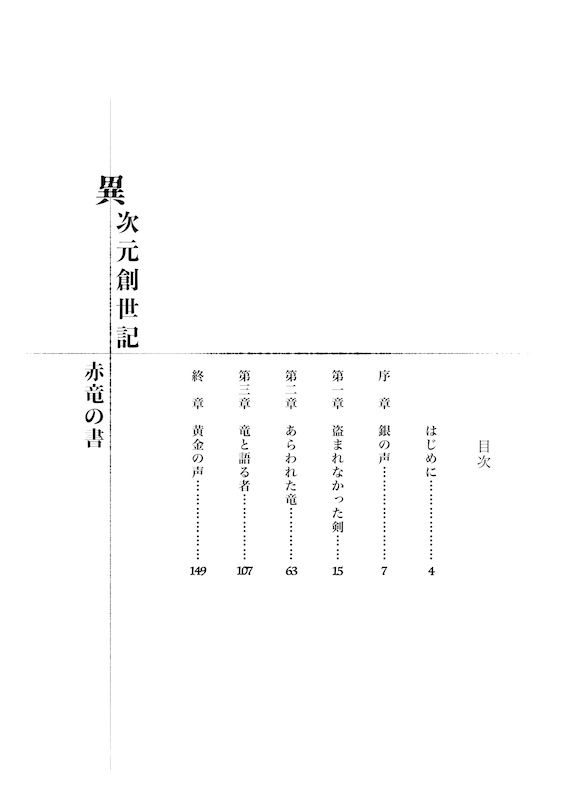異次元創世記 赤竜の書(POD)