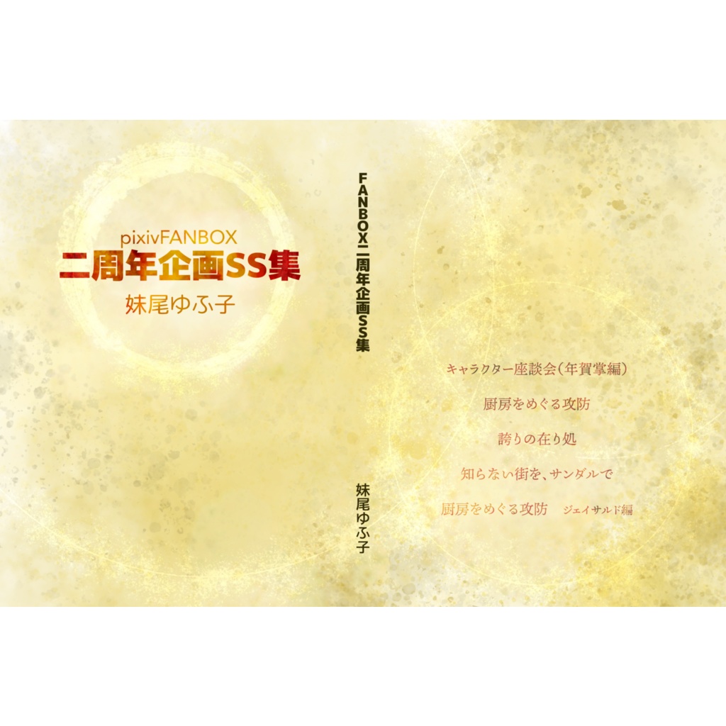 FANBOX二周年企画SS集