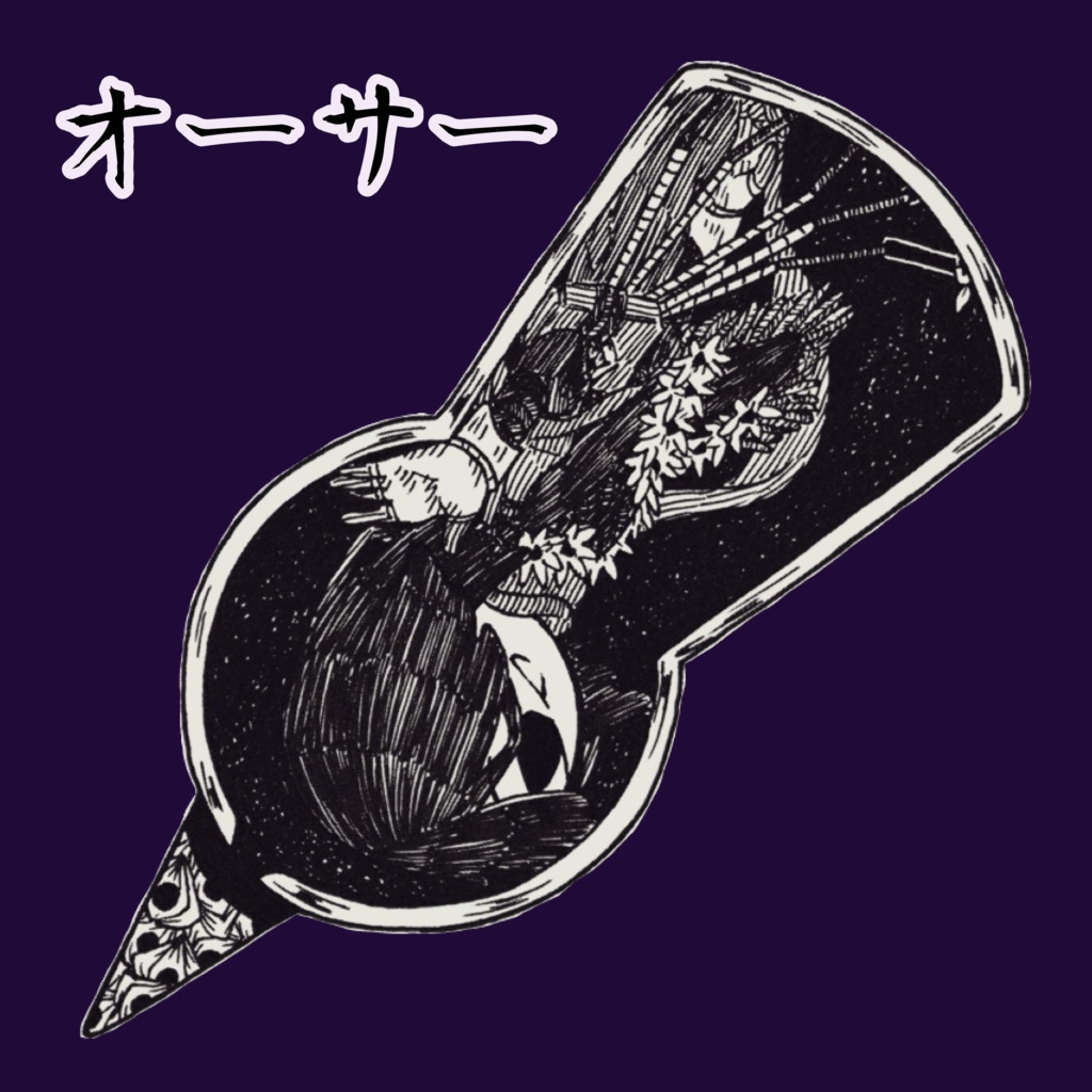 夢の源 アクキー