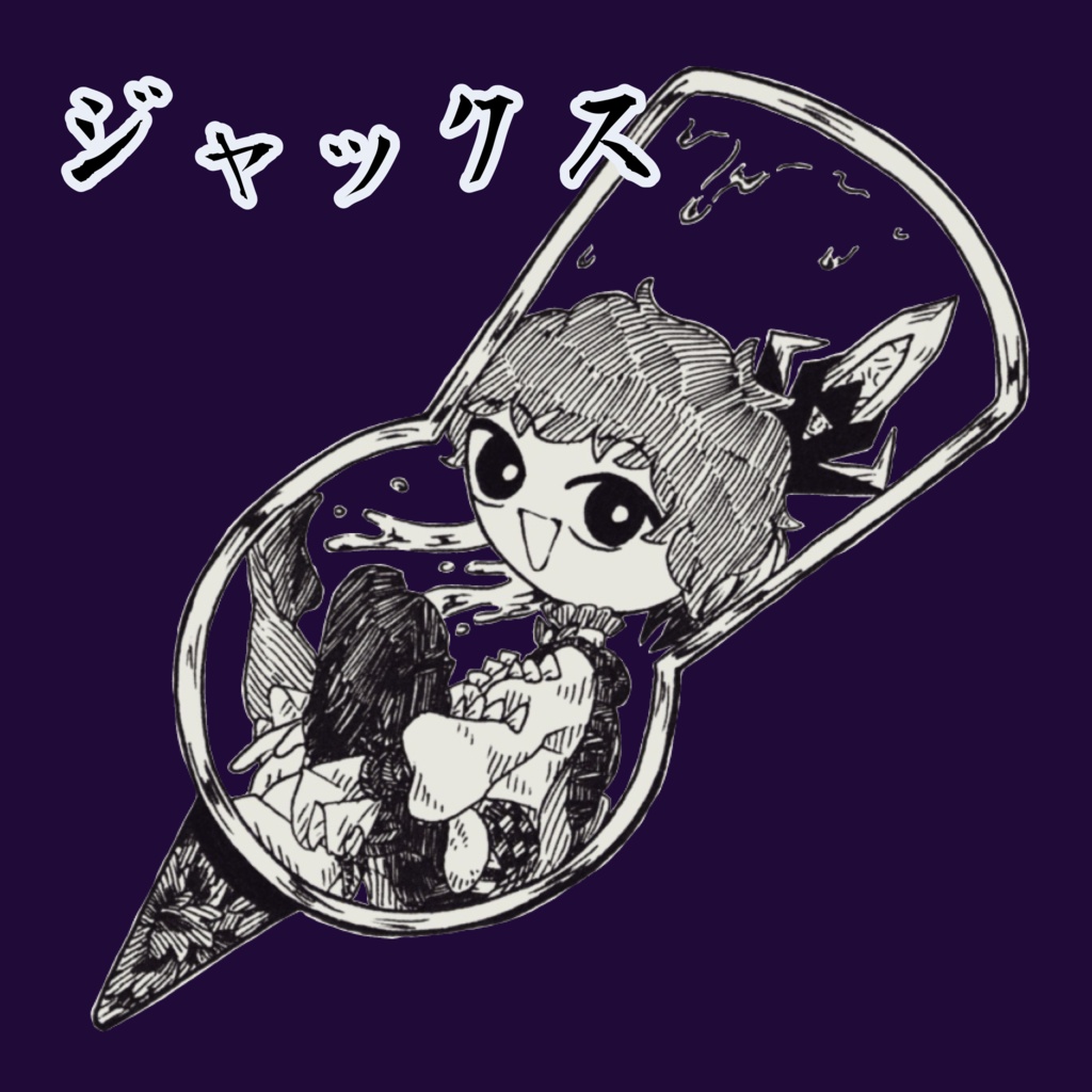 夢の源 アクキー