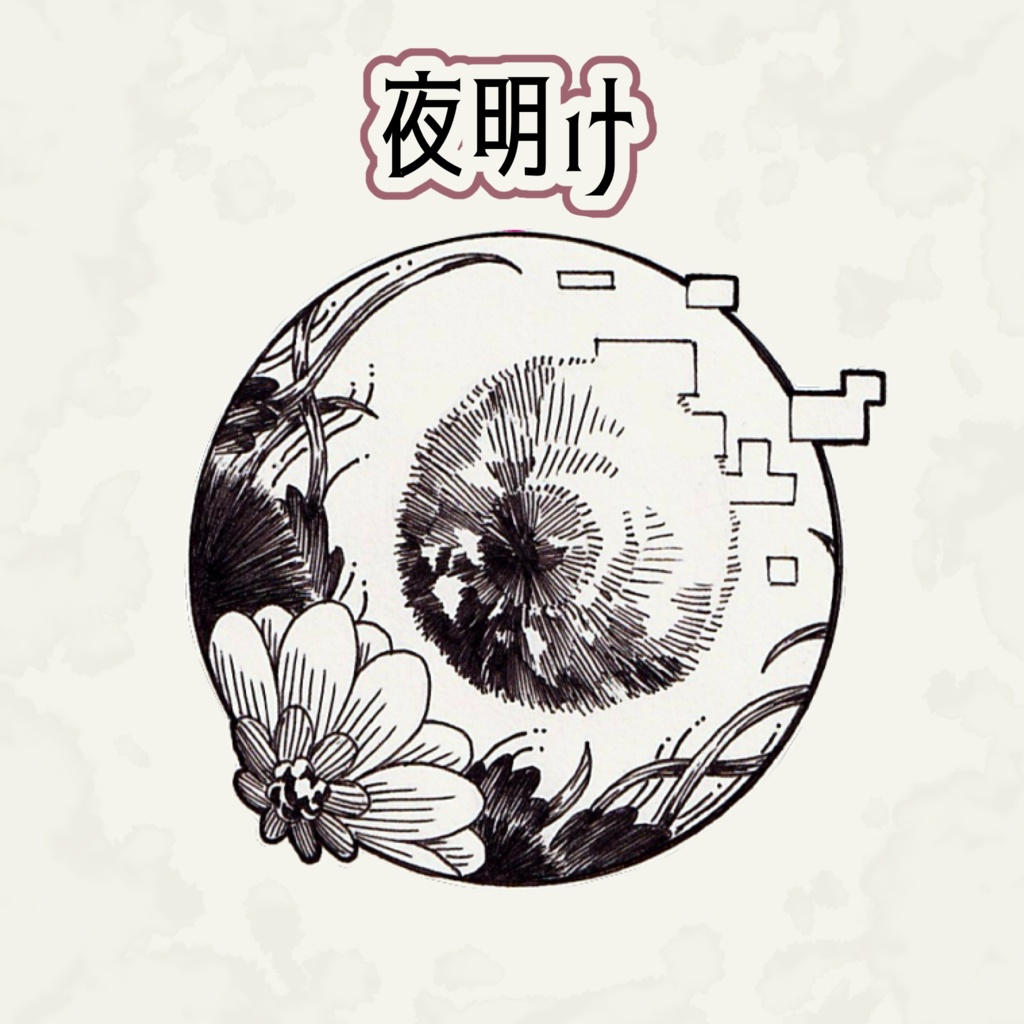 時の目 アクキー