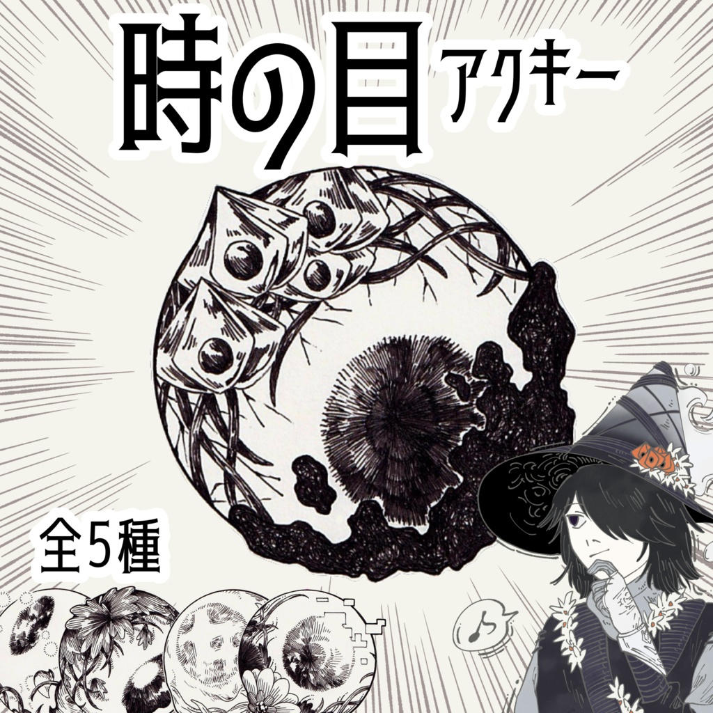 時の目 アクキー