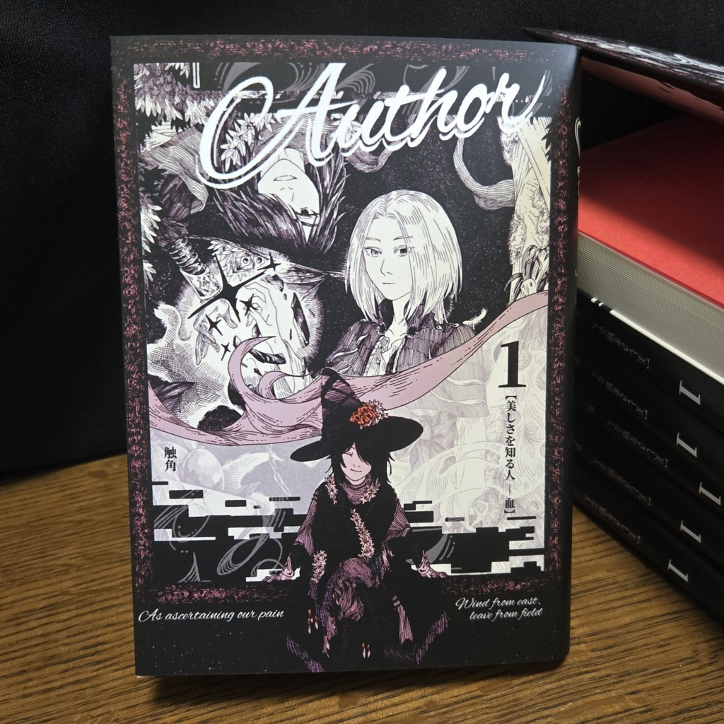 Author 1【美しさを知る人─血】