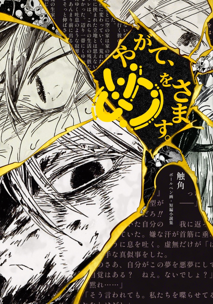 やがて、めをさます。