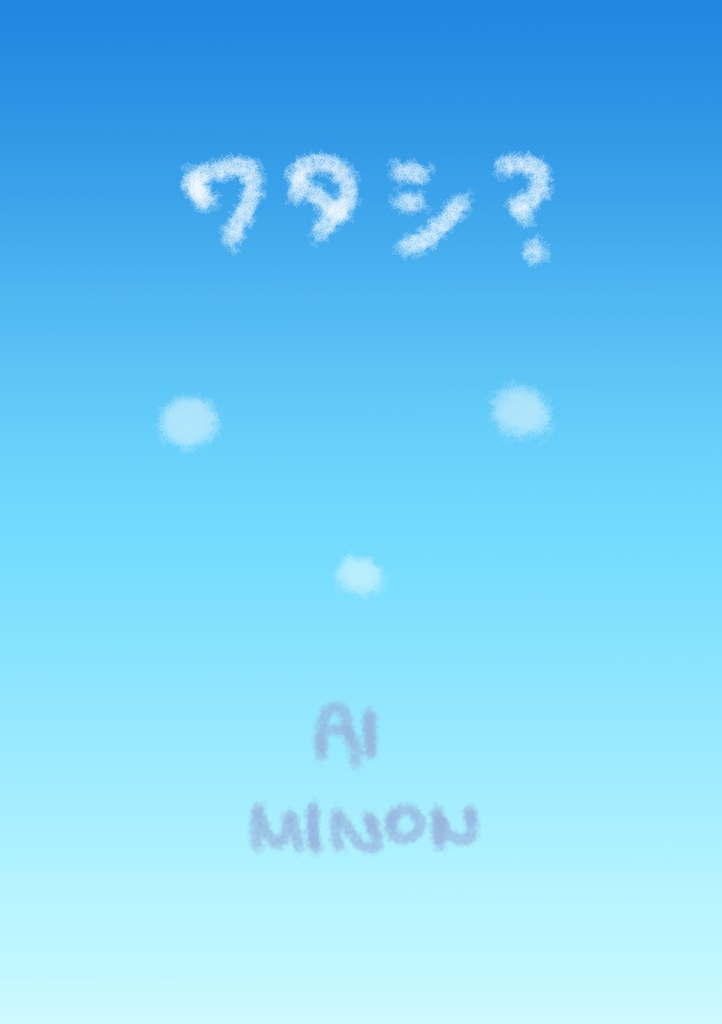ワタシ？