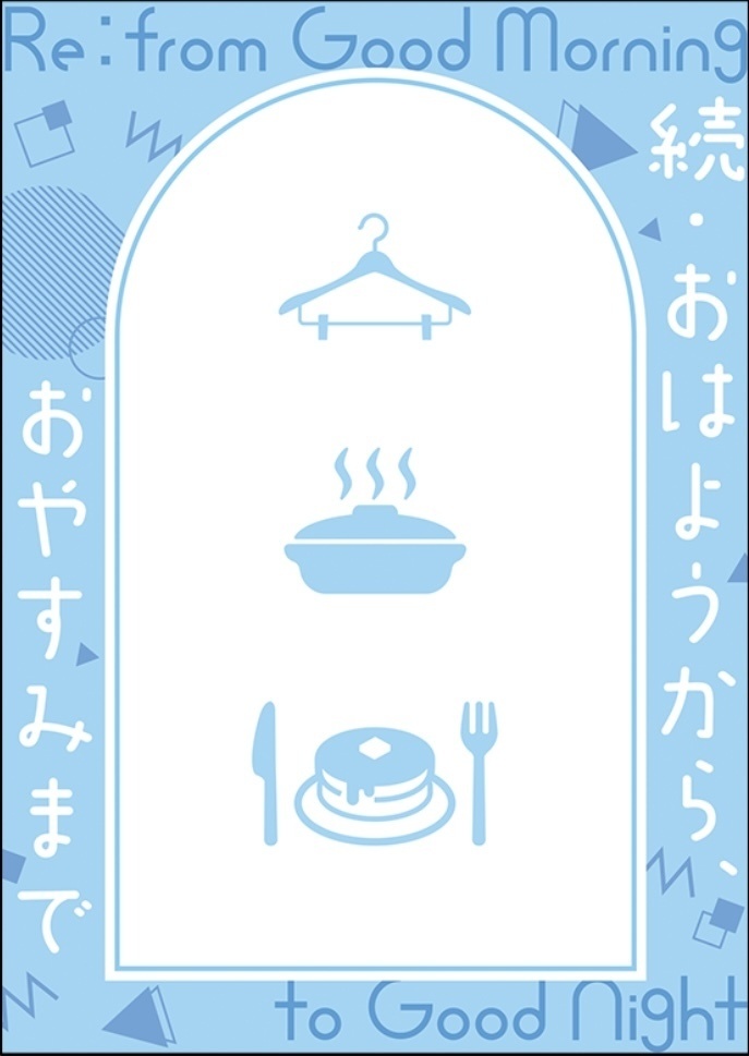 続・おはようから、おやすみまで