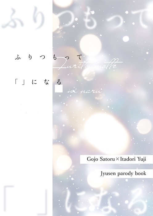 【ごゆとぴVR2026新刊】ふりつもって「」になる