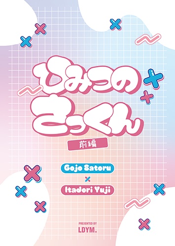 ひみつのさっくん-前編-