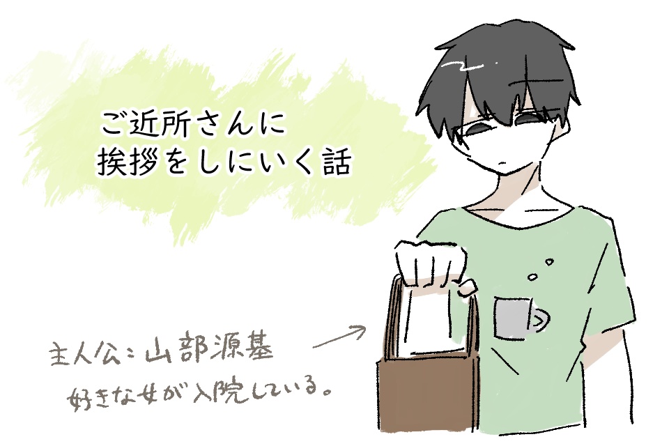 ご近所さんに挨拶をしにいく話