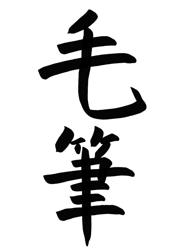 Procreate用 書道ブラシ