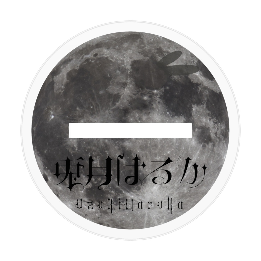 【兎月はるか】アクリルフィギュア【新初期衣装】