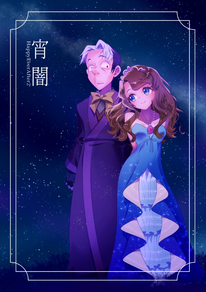 宵闇 ―HappyEverAfter2―