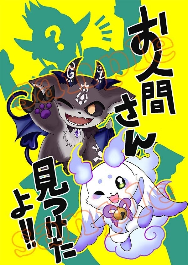 【DL版】お人間さん見つけたよ！