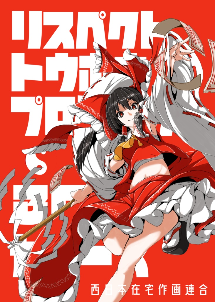 リスペクト東方プロジェクト30カラーズ
