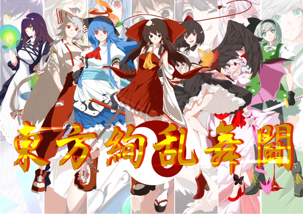 東方絢乱舞闘