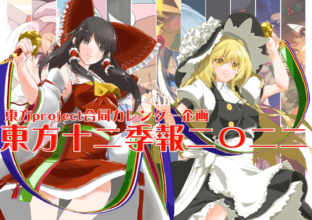 予約受付 東方十二季報22 東方project合同カレンダー 西日本在宅作画連合 Booth