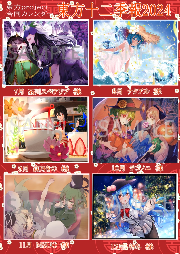 東方十二季報2024