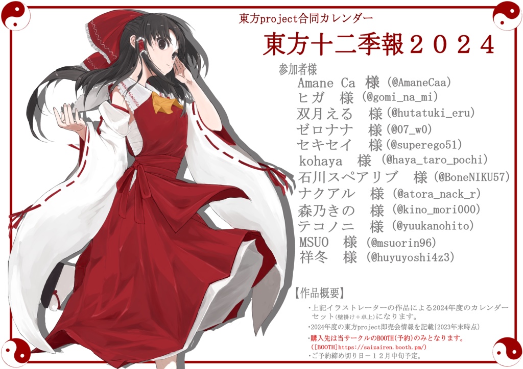 東方十二季報2024