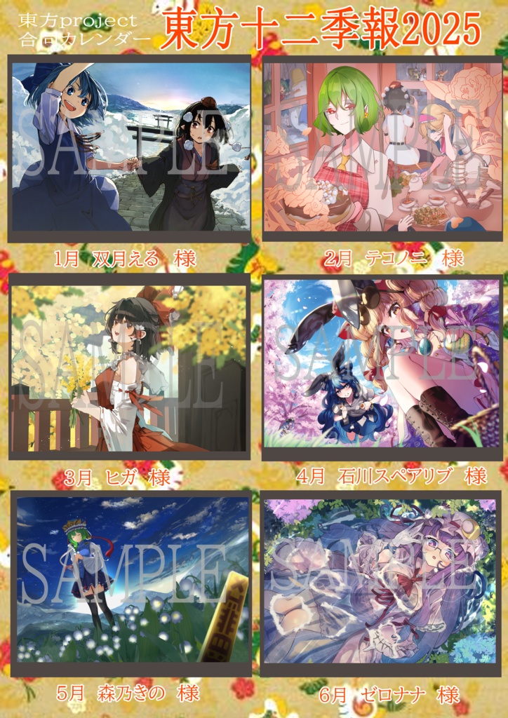 【在庫限り】東方十二季報2025