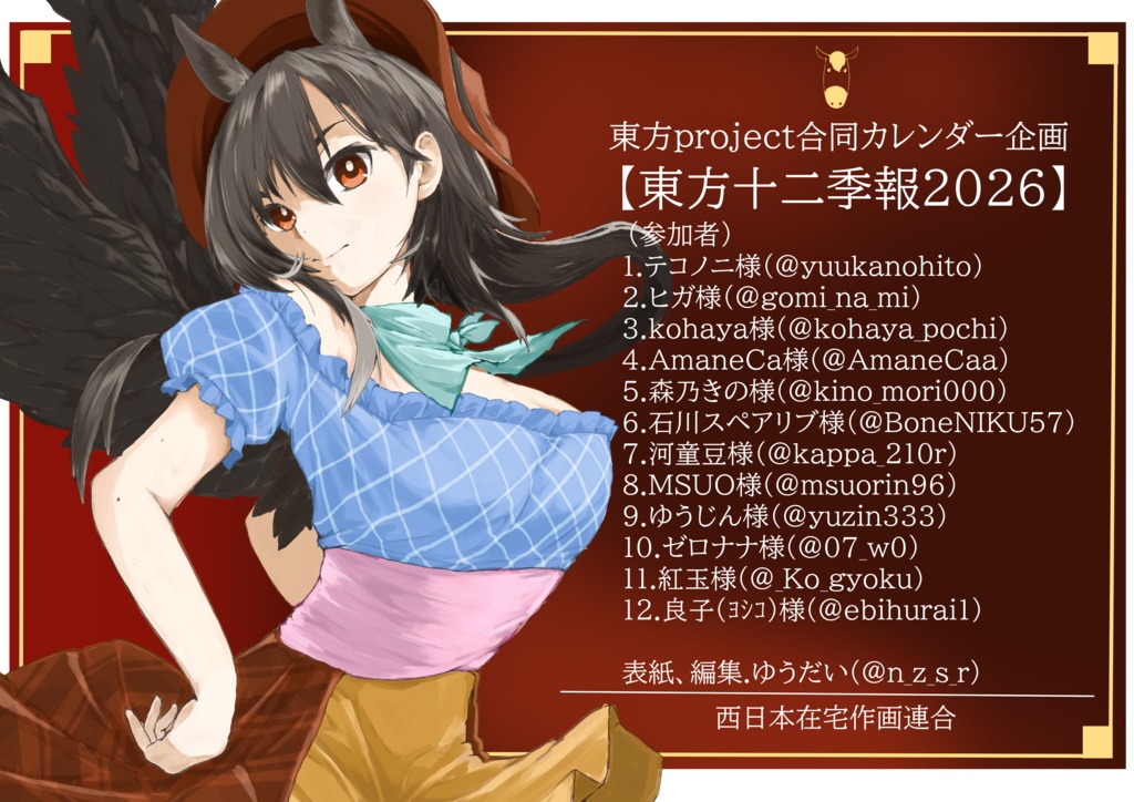 【予約受付中】東方十二季報2026