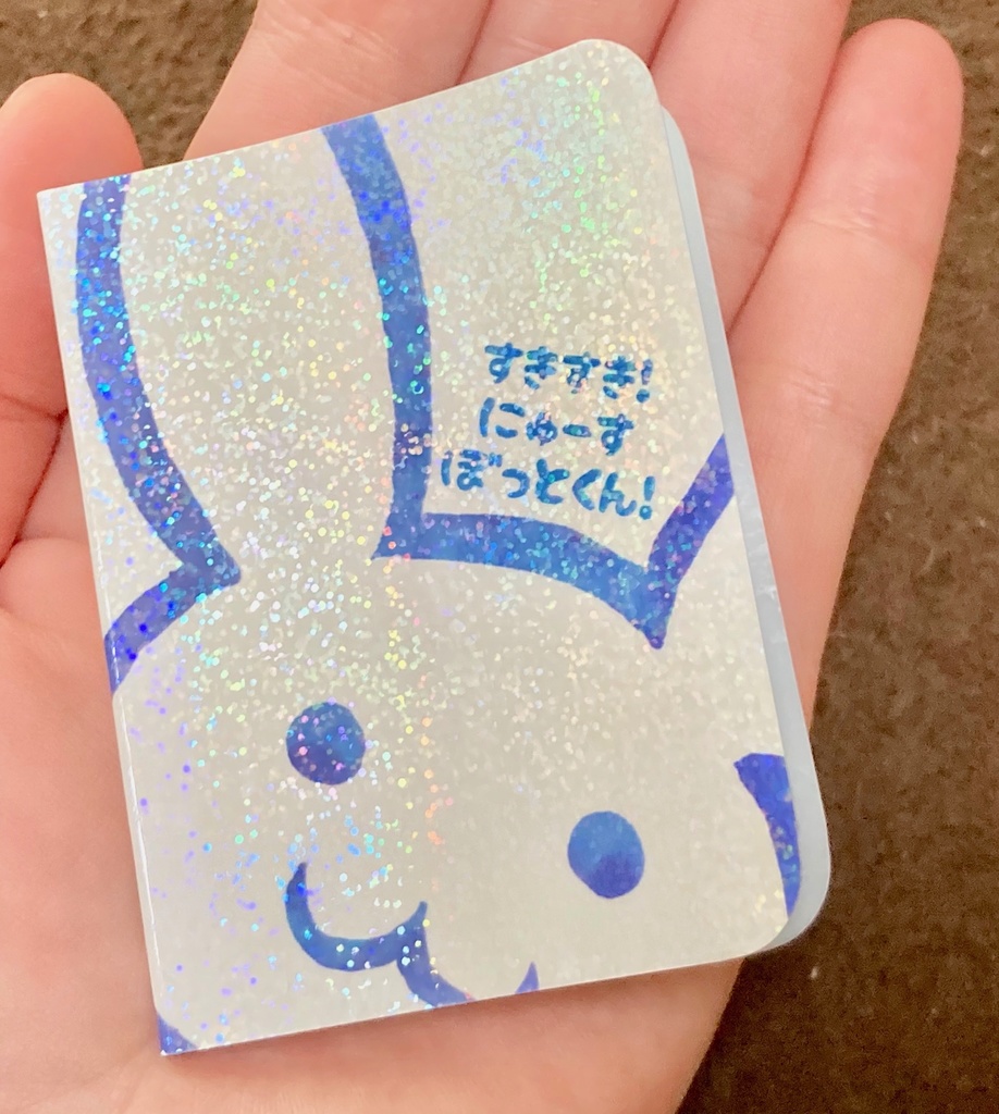 すきすき！にゅーすぼっとくん！