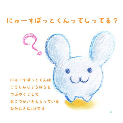 にゅーすぼっとくんのおつかい