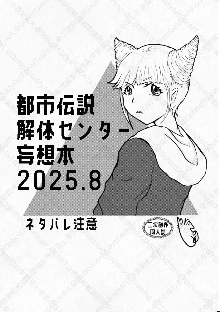 都市伝説解体センター妄想本