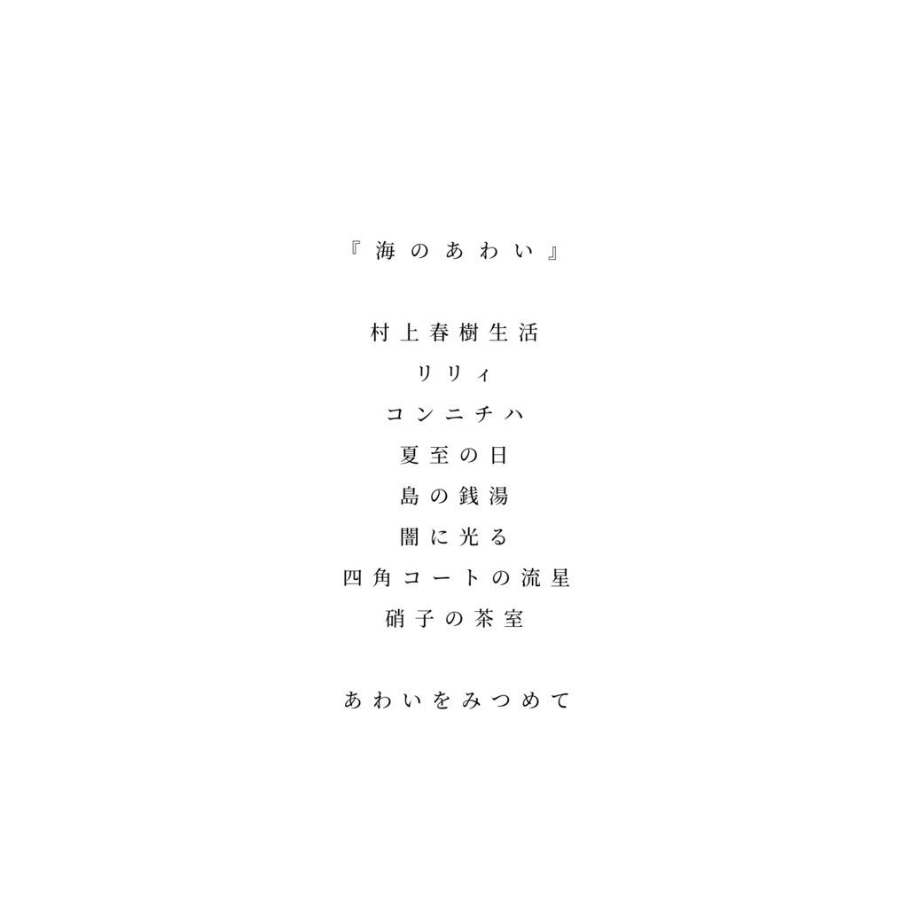海のあわい
