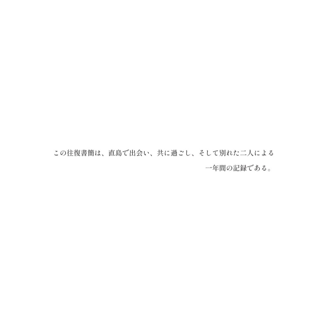直島往復書簡