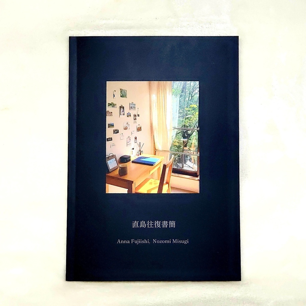 直島往復書簡