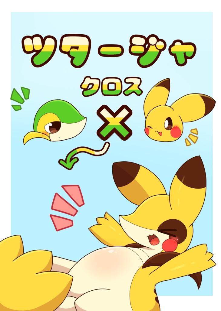 ツタージャｘクロス【DL】