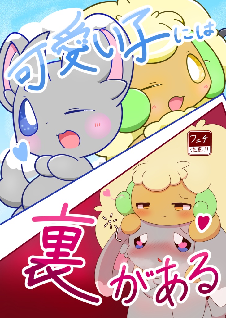 可愛い子には裏がある【DL】