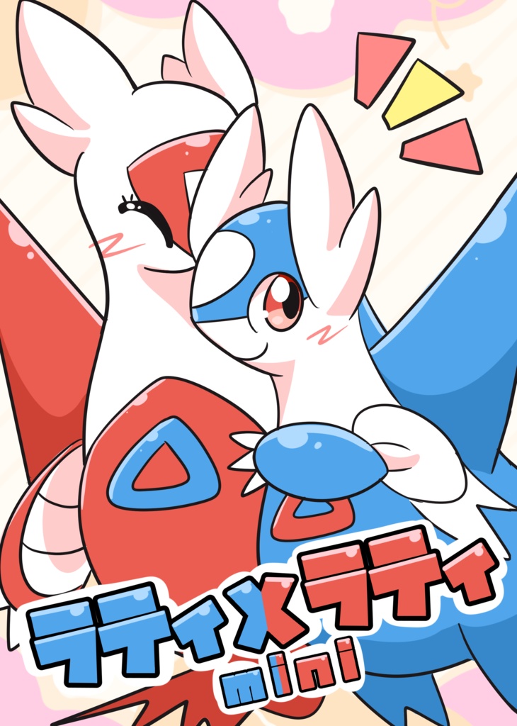 ラティxラティ-mini-【DL】