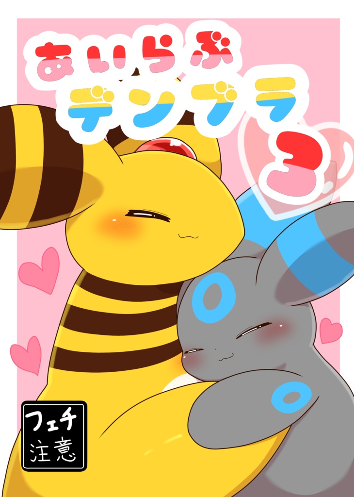 あいらぶデンブラ３