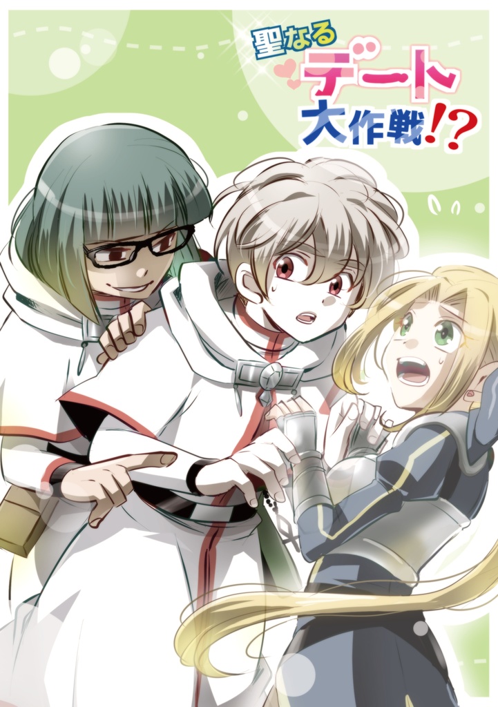 【創作漫画】聖なるデート大作戦！？