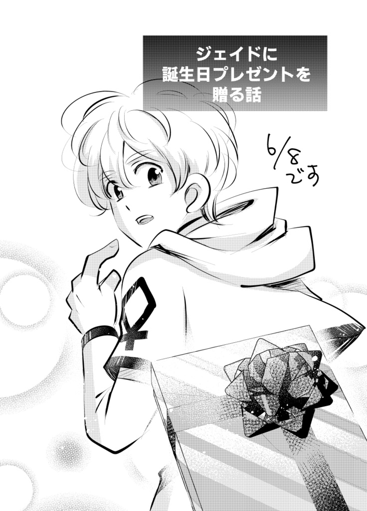【無料漫画】ジェイドの誕生日を祝おう！