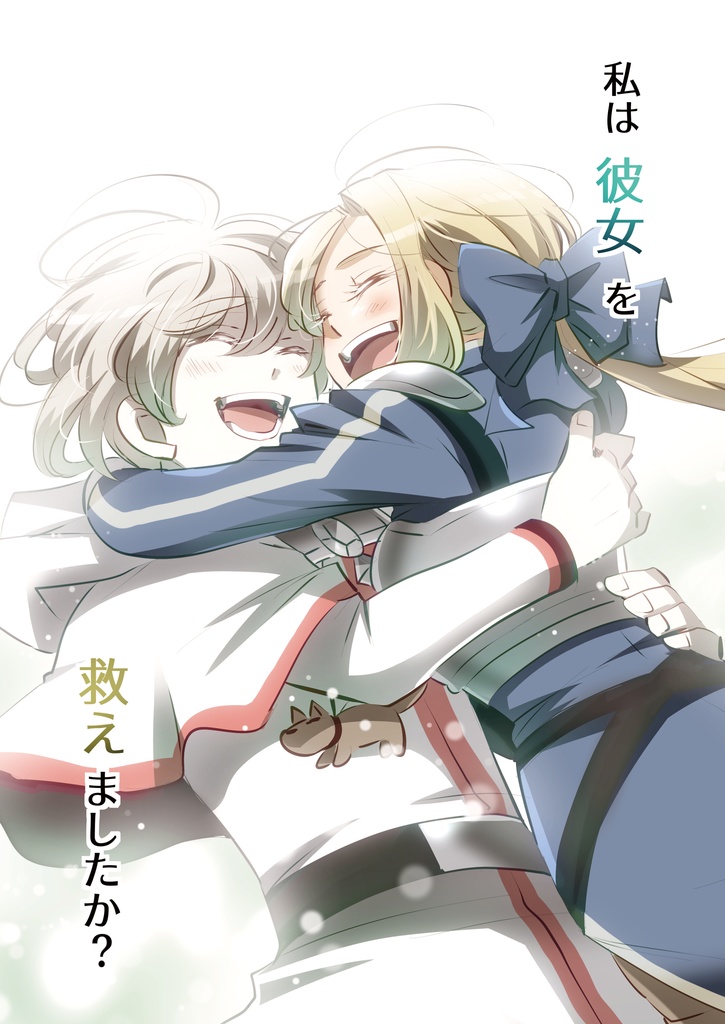 私は彼女を救えましたか？