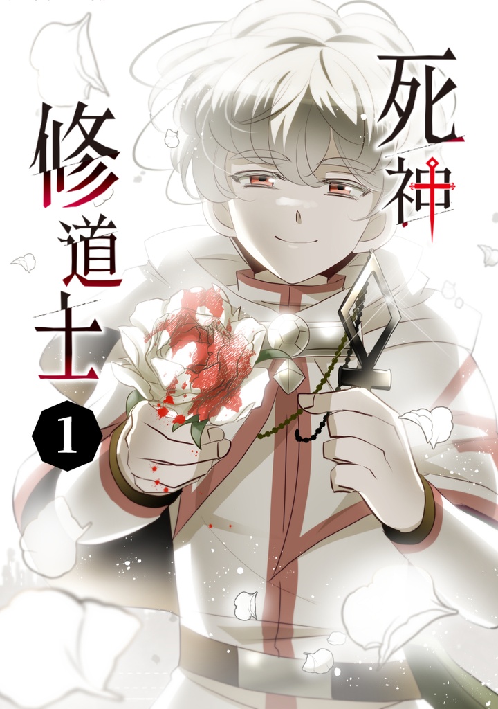 死神修道士・1巻