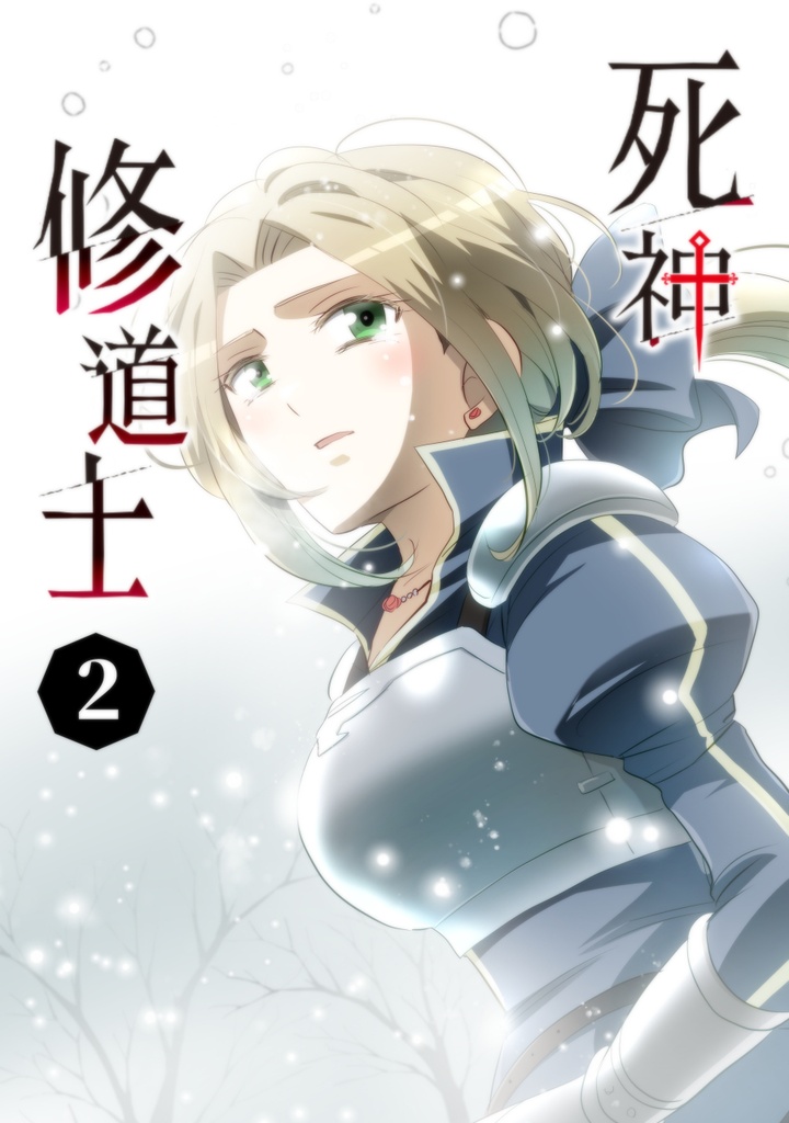 死神修道士・2巻