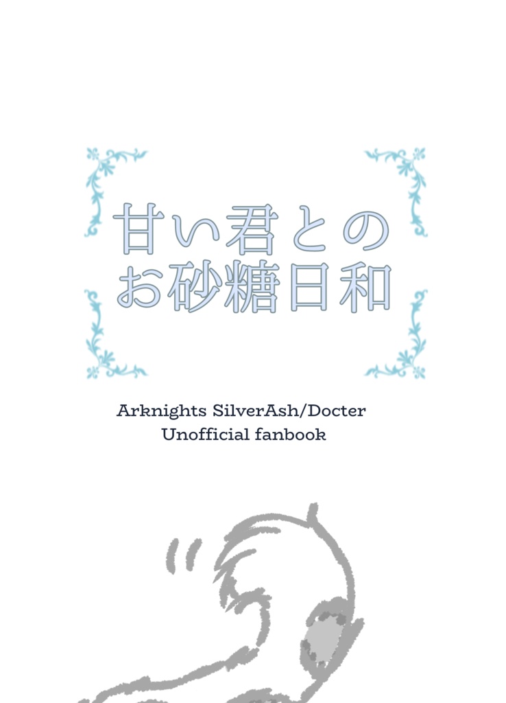 甘い君とのお砂糖日和