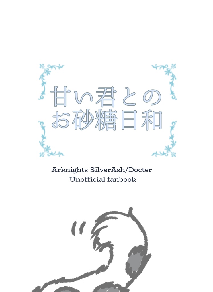 甘い君とのお砂糖日和：PDF版