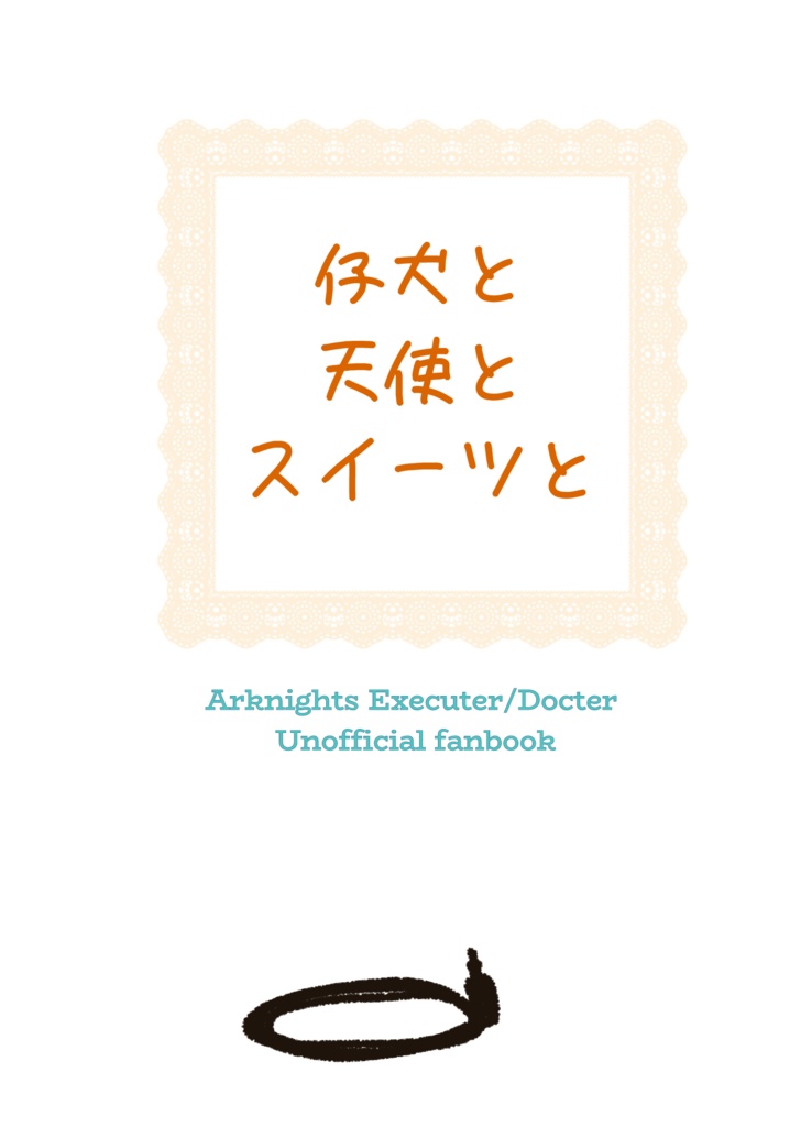 仔犬と天使とスイーツと：PDF版