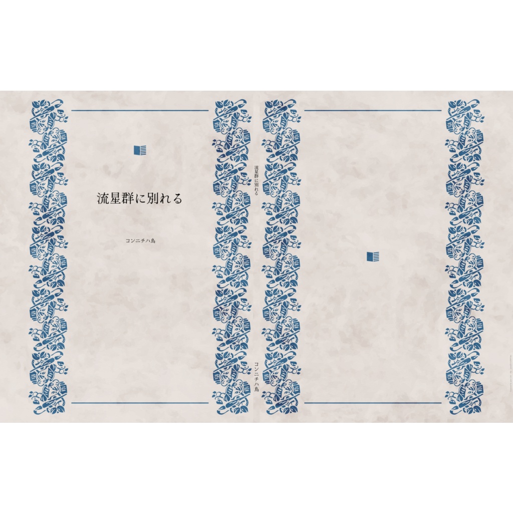 ＜ヒンフリ＞　流星群に別れる