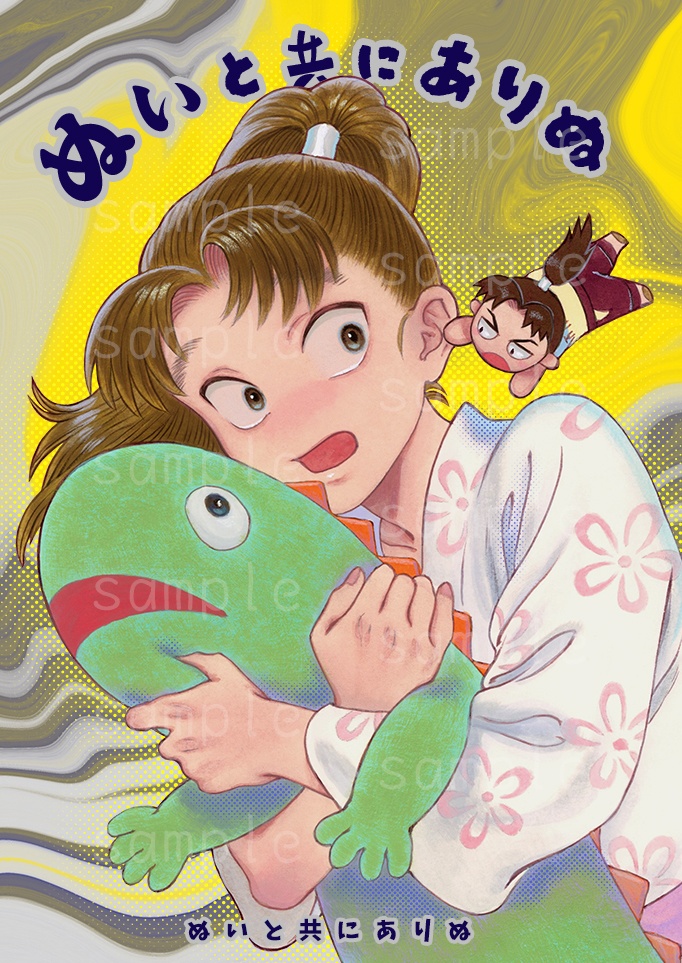 ぬいとともにありぬ