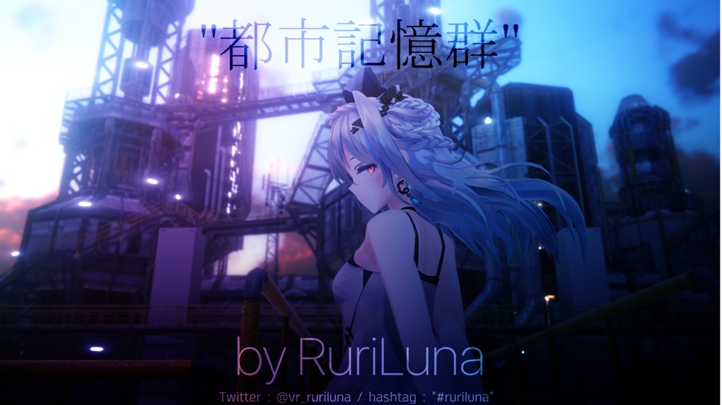 アルバム "都市記憶群" + 小物3DModels