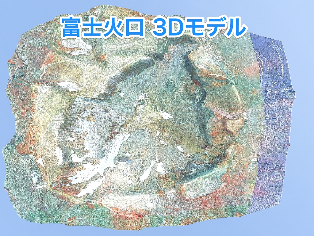 富士火口 3Dモデル (MtFuji_Crater_3DModel)