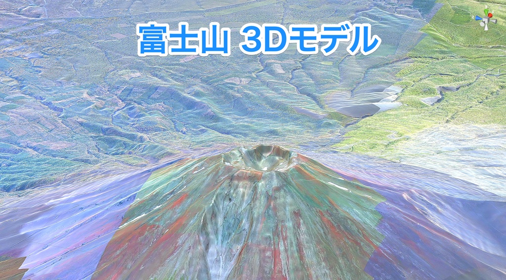 富士山 3Dモデル (MtFuji_3DModel)
